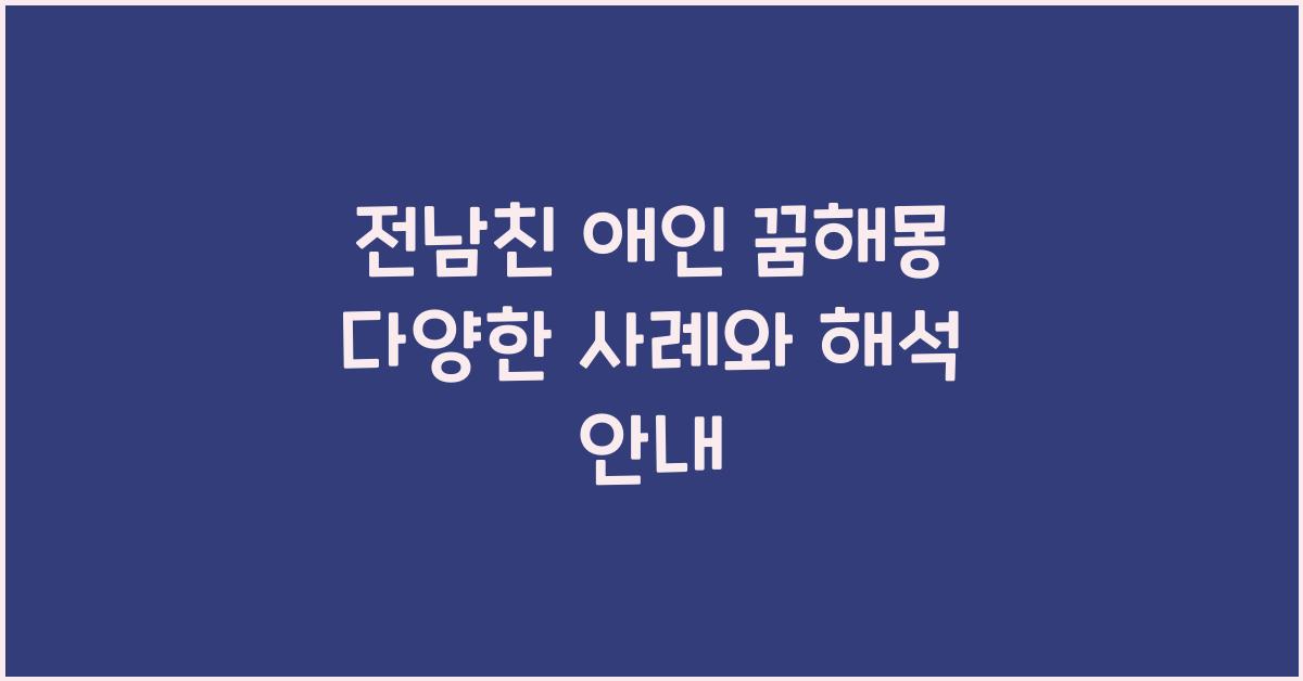 전남친 애인 꿈해몽
