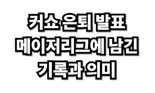 커쇼 은퇴 발표, 메이저리그에 남긴 기록과 의미