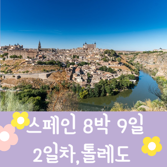 스페인여행 톨레도