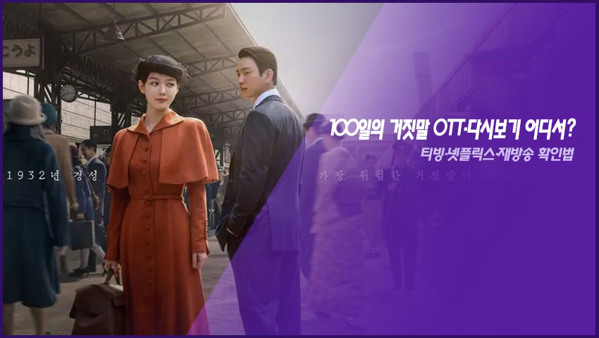 100일의 거짓말 OTT·다시보기 어디서?|티빙·넷플릭스·재방송 확인법
