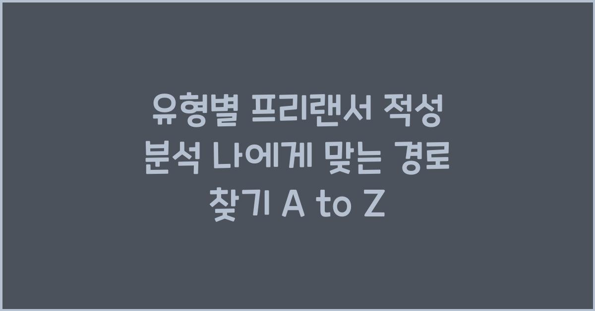 유형별 프리랜서 적성 분석