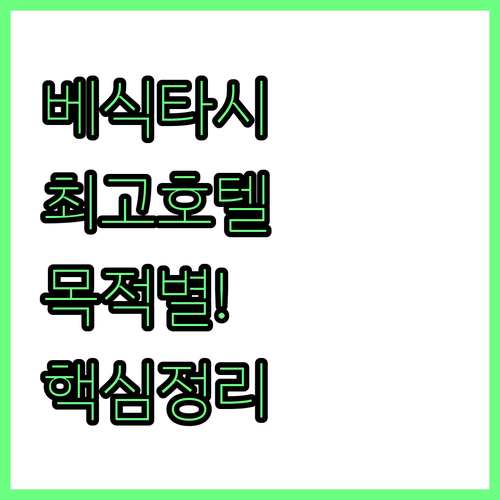 이스탄불 베식타시 숙소 완벽 비교 럭..