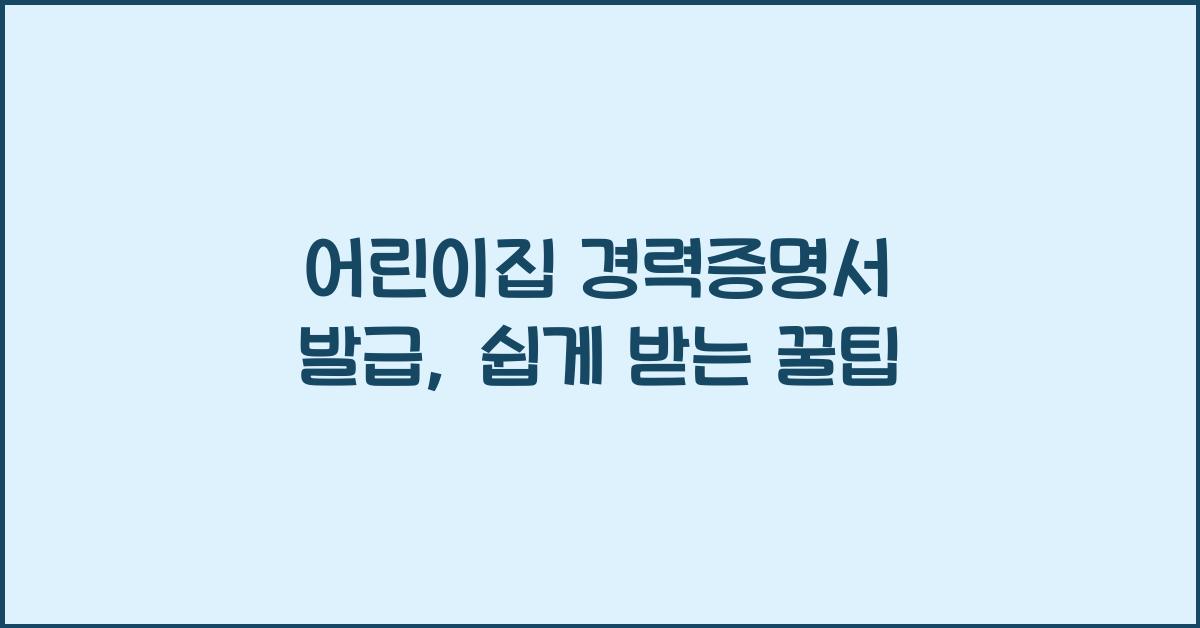 어린이집 경력증명서 발급