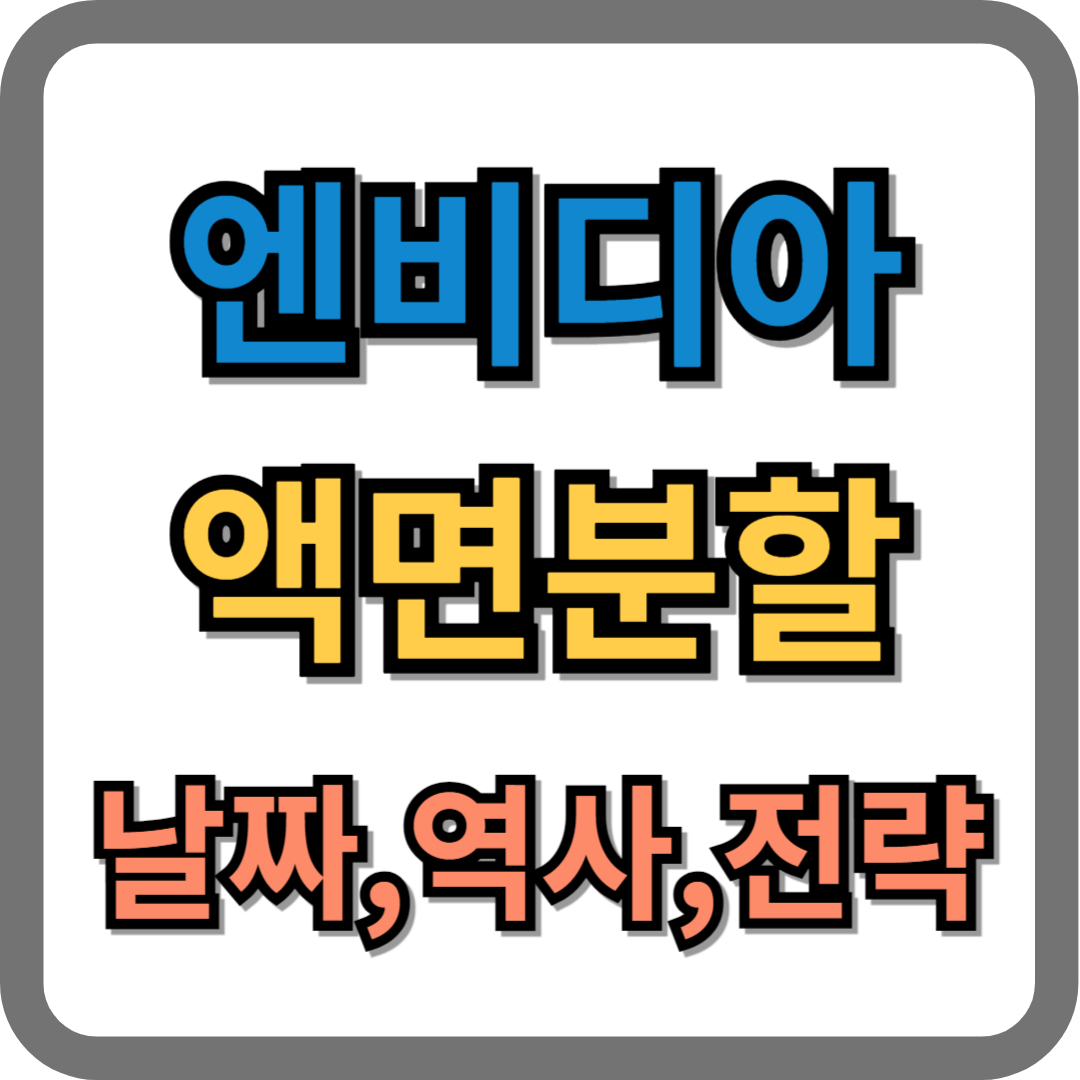 엔비디아 액면분할 날짜, 역사, 전략 살펴보기