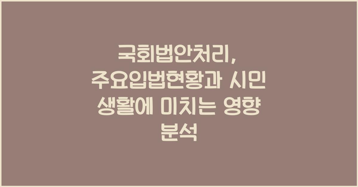 국회법안처리, 주요입법현황