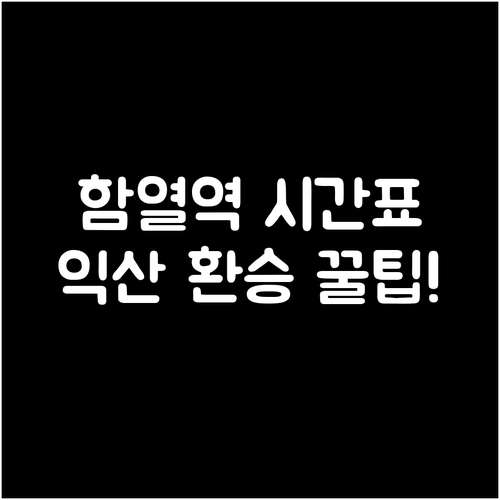 함열역 상행 하행 열차 시간표와 익산..