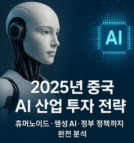중국 AI 산업 투자 전략｜휴머노이드&middot;생성 AI&middot;정부 정책까지 완전 분석