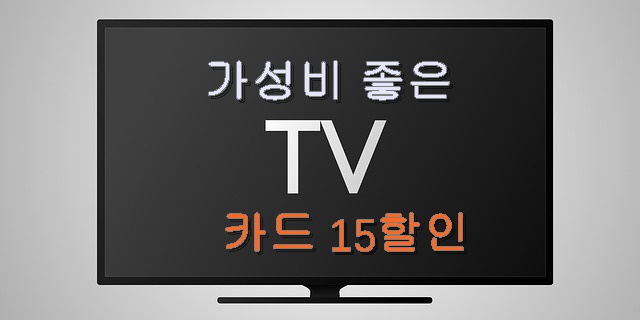 TCL TV를 쿠팡 첫 론칭으로 할인이벤트로 구매기회(feat. 가성비와 카드할인)