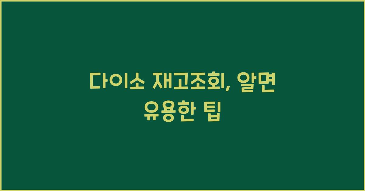 다이소 재고조회