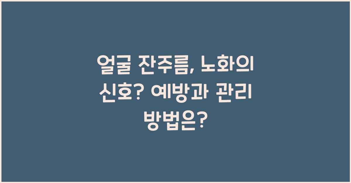 얼굴 잔주름