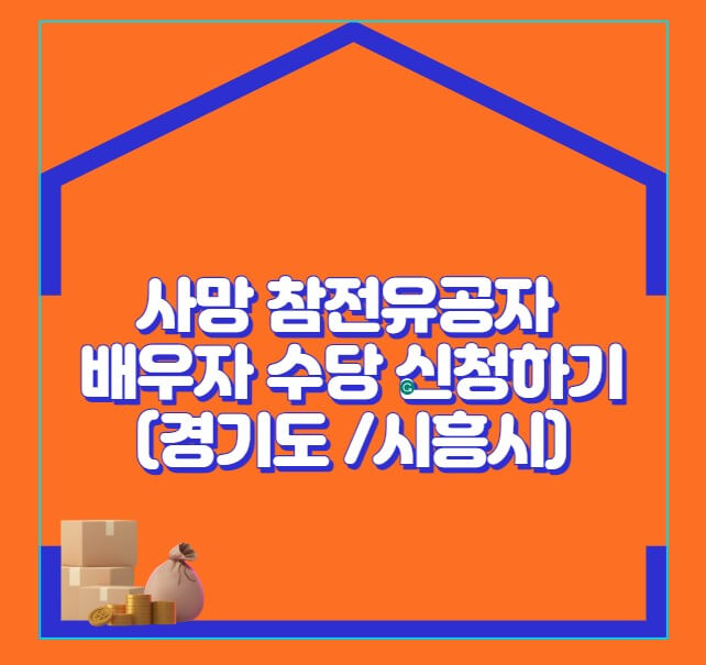 사망참전유공자배우자수당신청하기