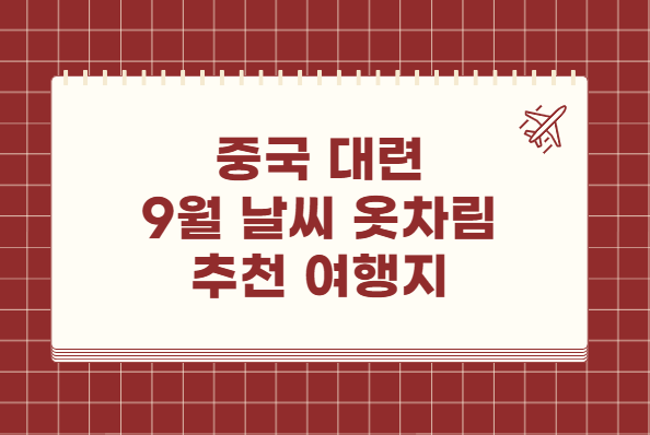 중국 대련 9월 날씨 옷차림 추천 여행지