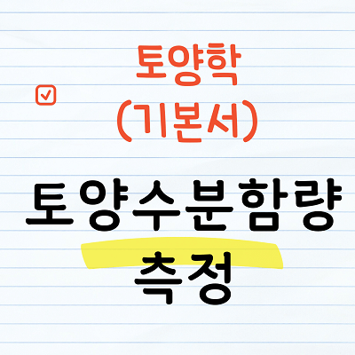 토양수분함량 측정