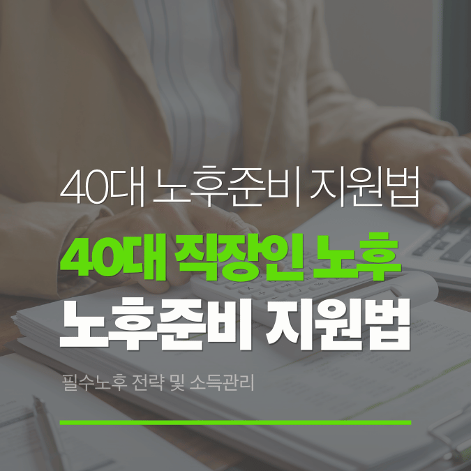 40대 직장인 노후준비