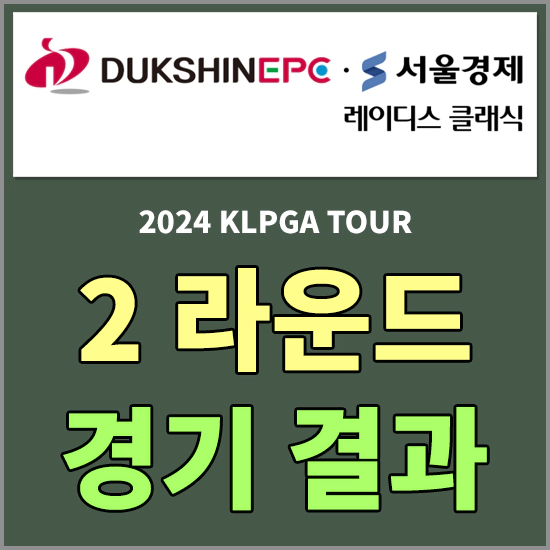 덕신EPC 서울경제 레이디스 클래식
