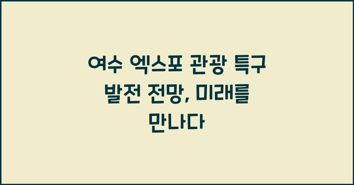 여수 엑스포 관광 특구 발전 전망