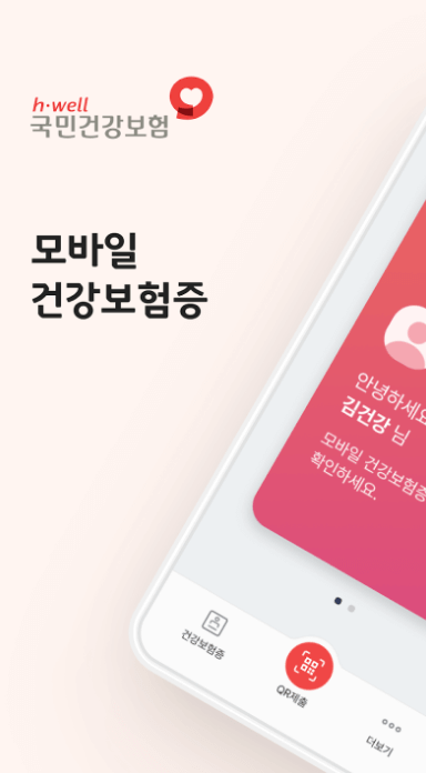 모바일 건강보험증 발급 방법