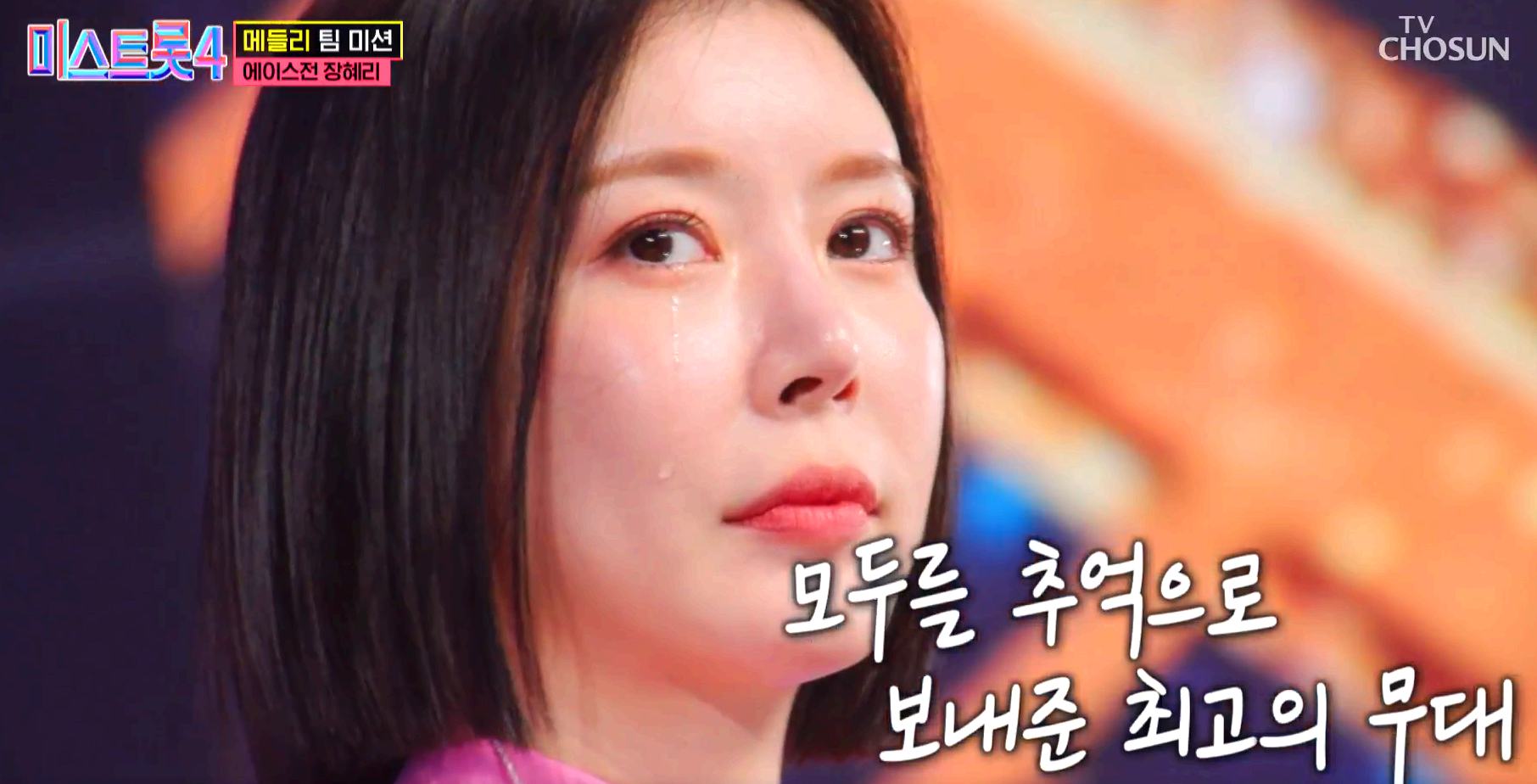 미스트롯4