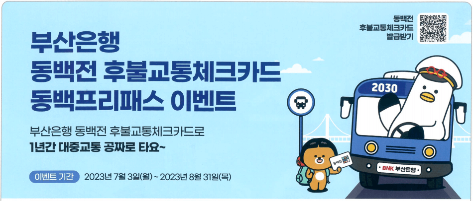 동백패스-부산은행-후불교통카드-이벤트-홍보-이미지
