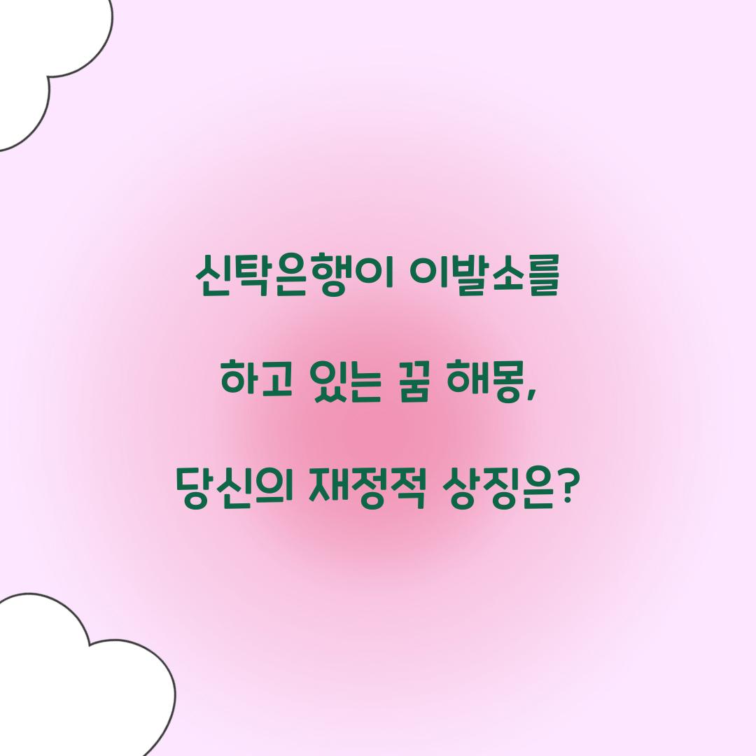 신탁은행이 이발소를 하고 있는 꿈 풀이 해몽 해석