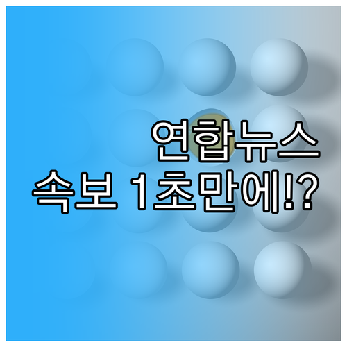 국가기간통신사 연합뉴스 속보를 가장 ..