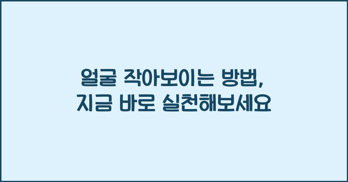 얼굴 작아보이는 방법