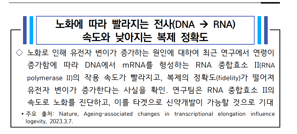 노화에 따라 빨라지는 전사(DNA &rarr; RNA) 속도와 낮아지는 복제 정확도