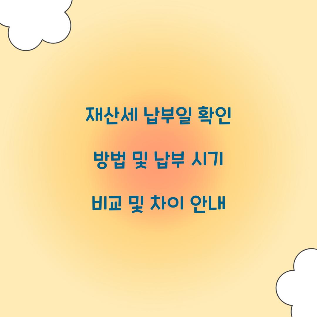 재산세 납부일