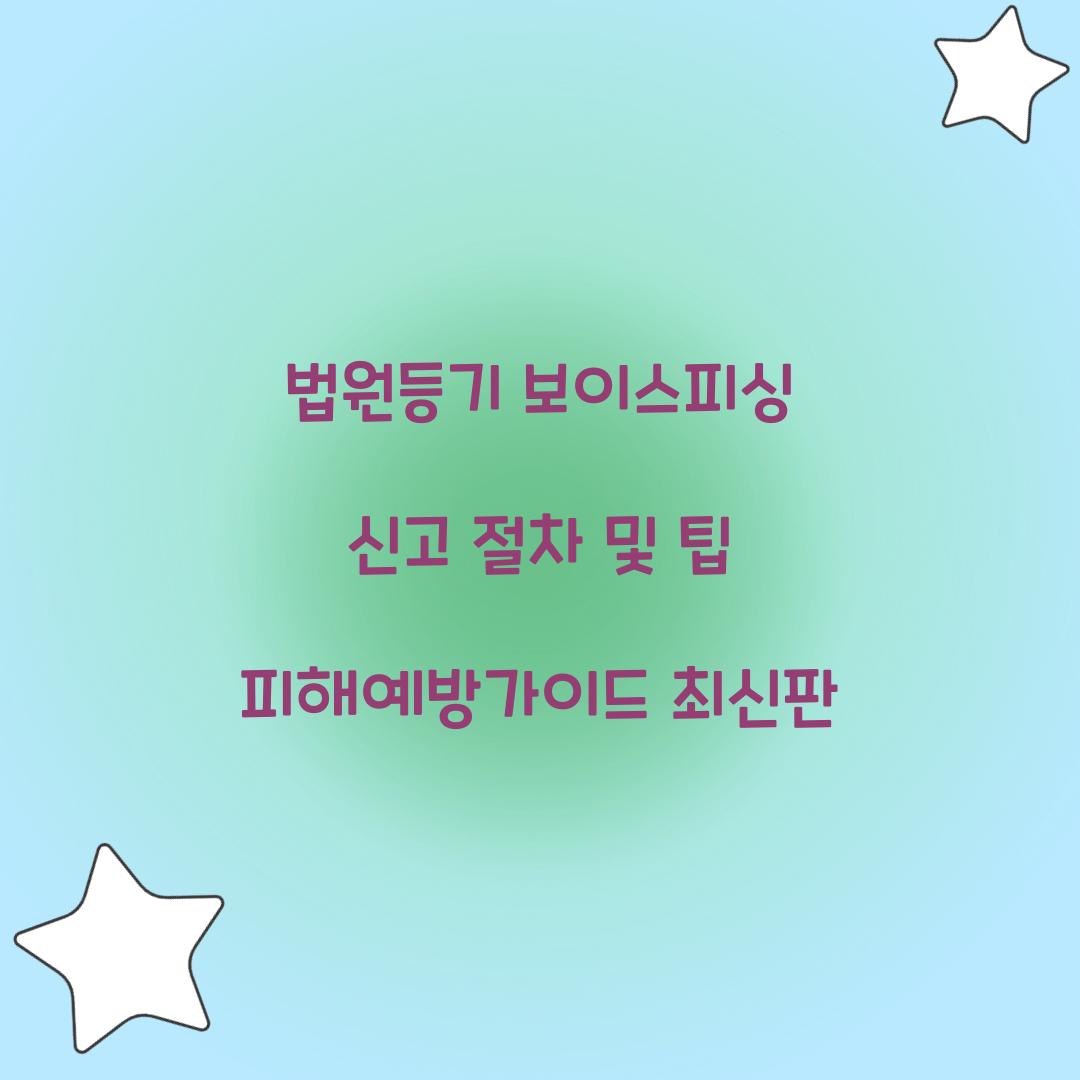 법원등기 보이스피싱 신고