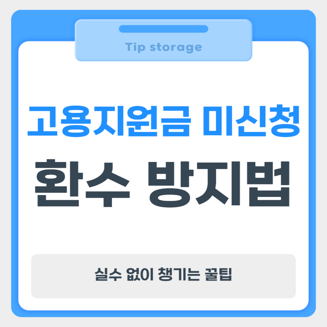 고용지원금 미신청 환수 방지법