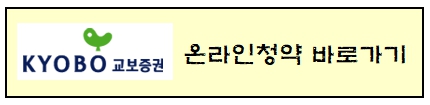 교보증권 온라인청약 바로가기