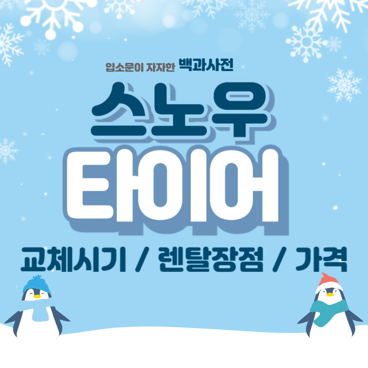 스노우타이어 교체시기 렌탈 장점 가격 정보 (최저가)