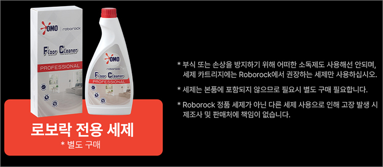 로보락 전용 세제