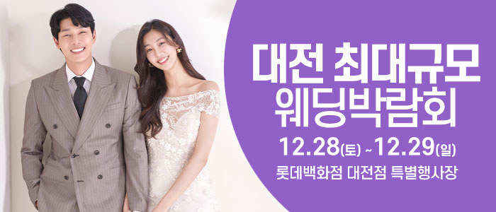 대전-웨딩크라우드-웨딩박람회
