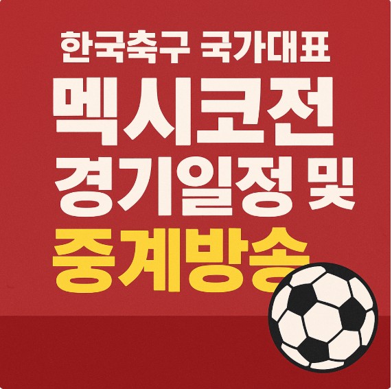 한국축구 국가대표 멕시코전 경기일정 및 중계방송