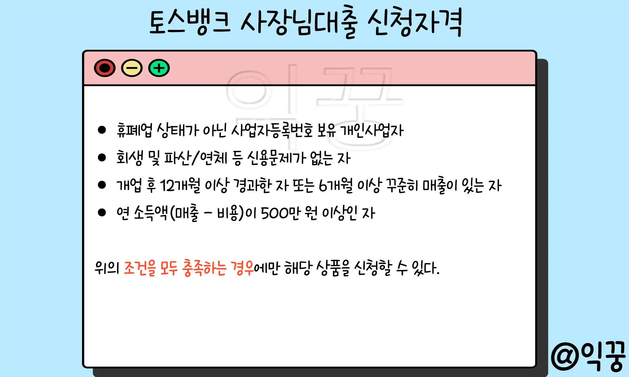 토스뱅크 사장님 대출 신청자격 및 조건 금리 한도 3분 요약2