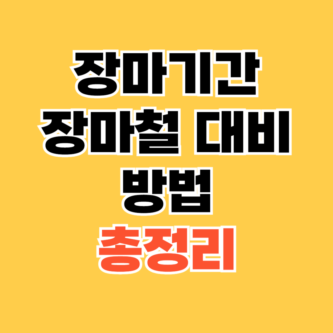 장마기간-및-장마철-대비-방법