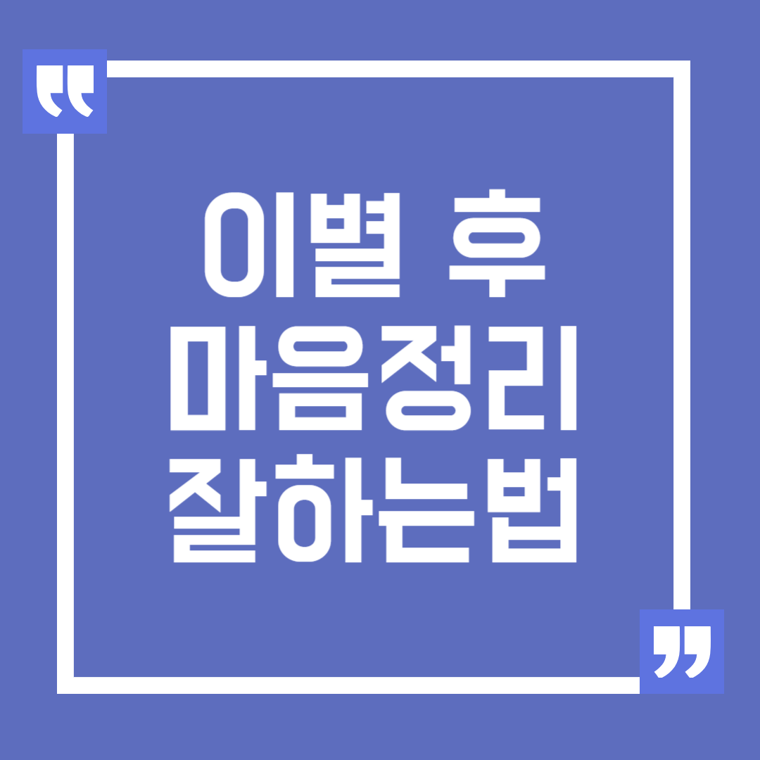 이별 후 마음 정리 잘 하는 방법