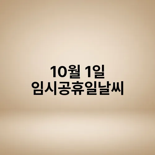 10월 1일 임시공휴일날씨