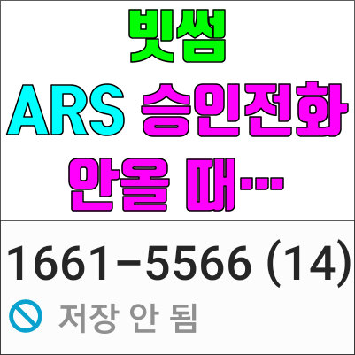 빗썸 ARS 승인전화가 안와요.