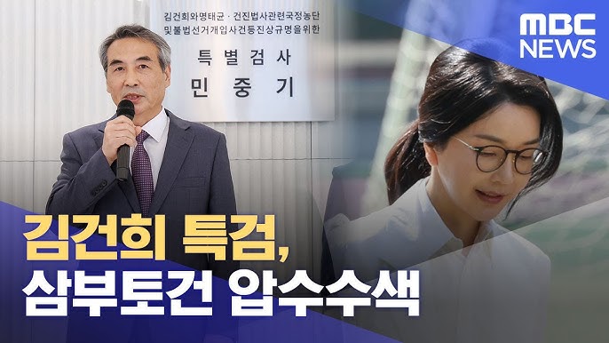 김건희 특검 삼부토건 압수 수색