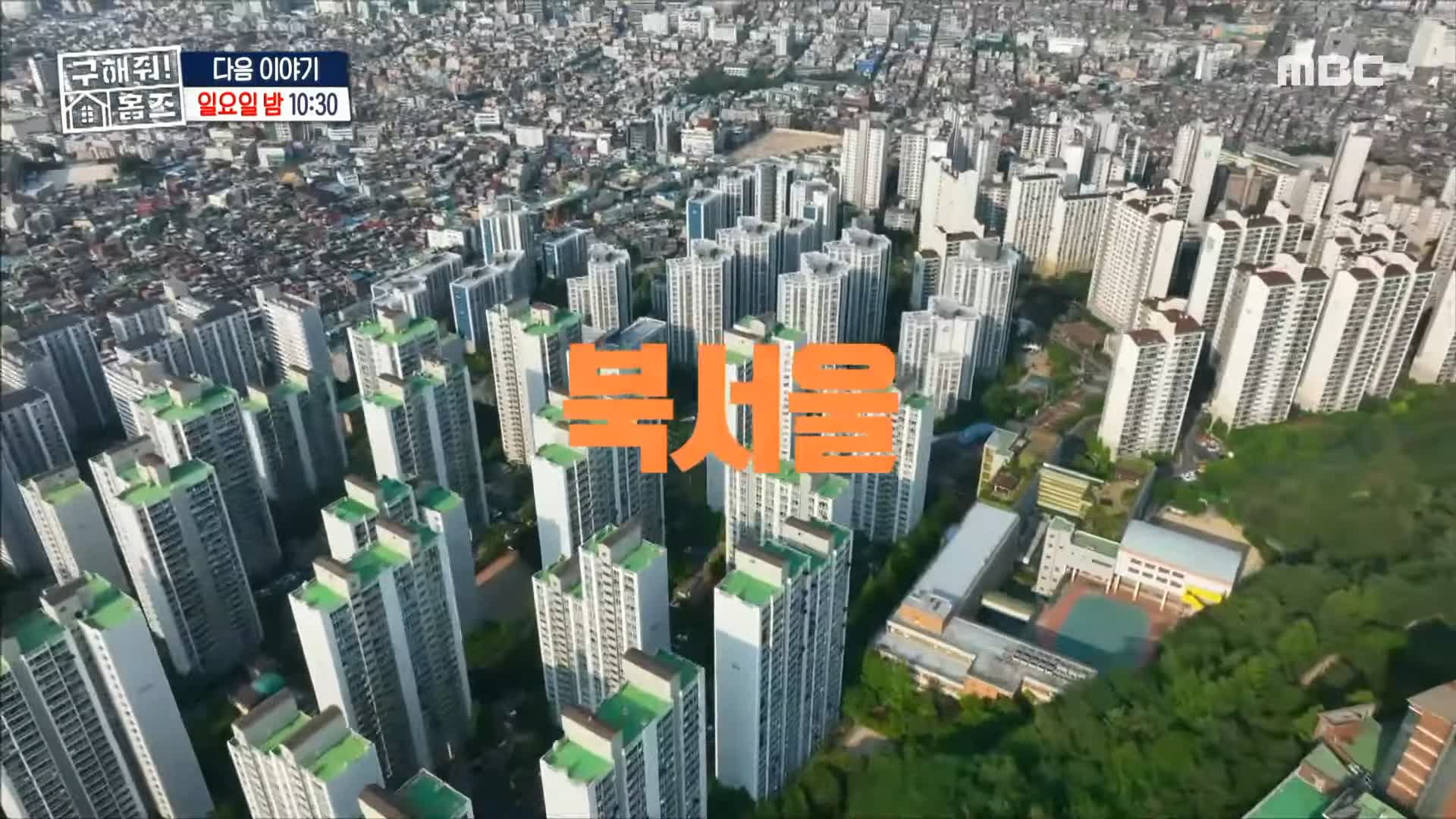 구해줘홈즈 중계역 1시간 북서울 남양주 리모델링 아파트 신축 7-8억 최대 9억 예산 북서울 체크인 노원 빨주노초파남포룸 VTOV아파트 뷰로드웨이 별내작사 리모작곡 매물