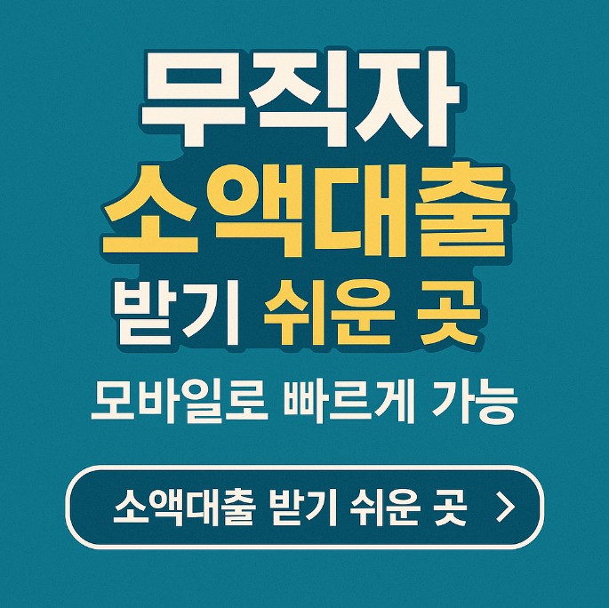 무직자 소액대출