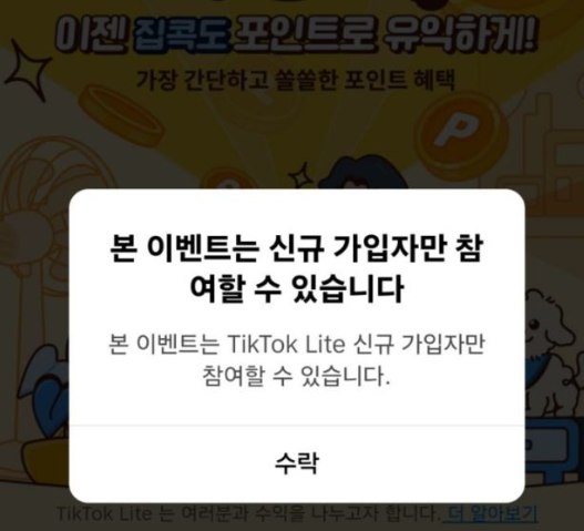 틱톡라이트 친구초대