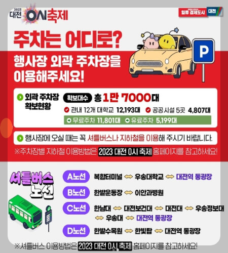 대전 0시 축제 주차장
