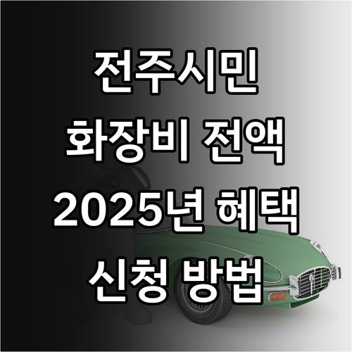 전주시민을 위한 2025년 화장비 전..