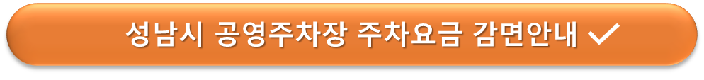 성남시 공영주차장 할인안내