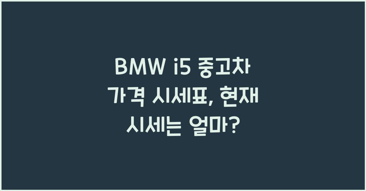 BMW i5 중고차 가격 시세표