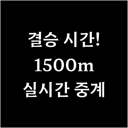 밀라노 동계올림픽 쇼트트랙 남자 15..