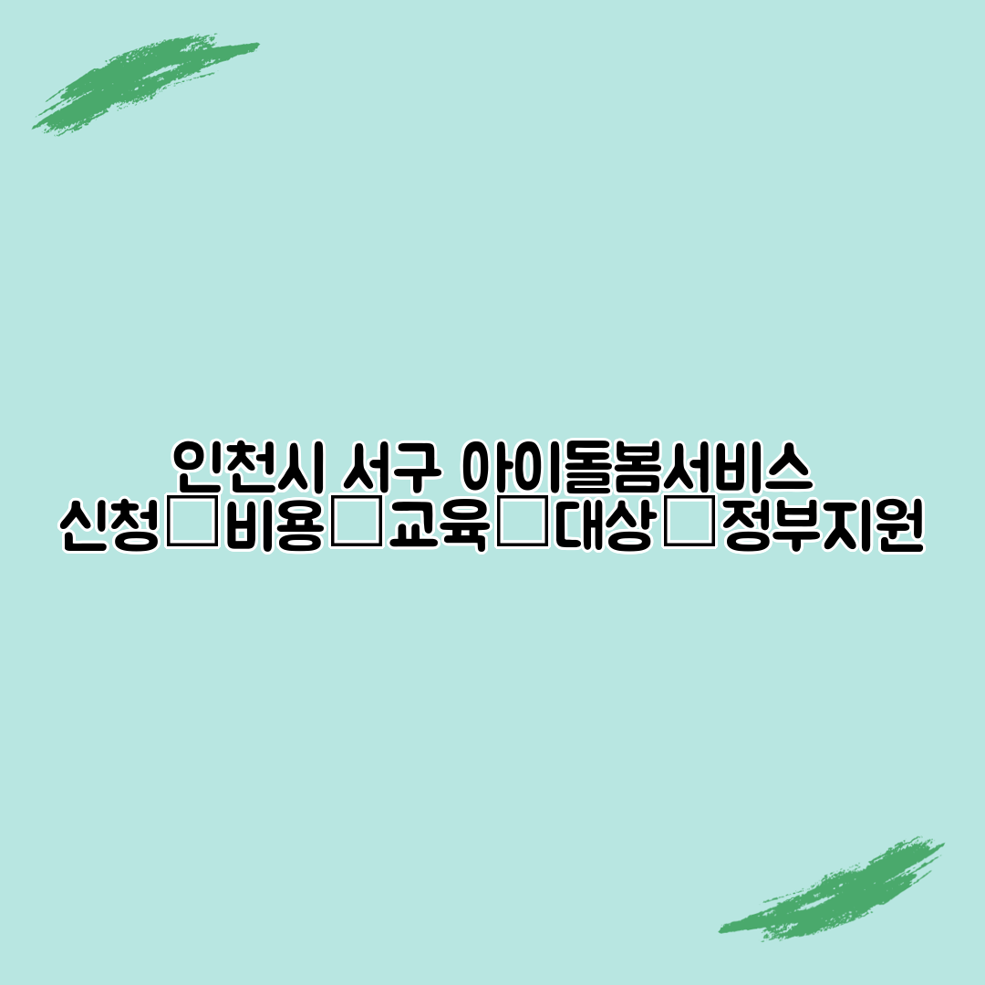 인천시 서구 아이돌봄서비스 신청│비용│교육│대상│정부지원